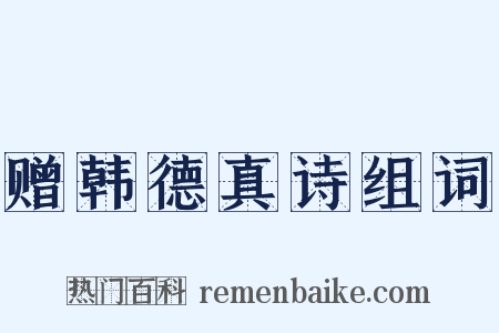 赠韩德真诗组词是什么意思的图片